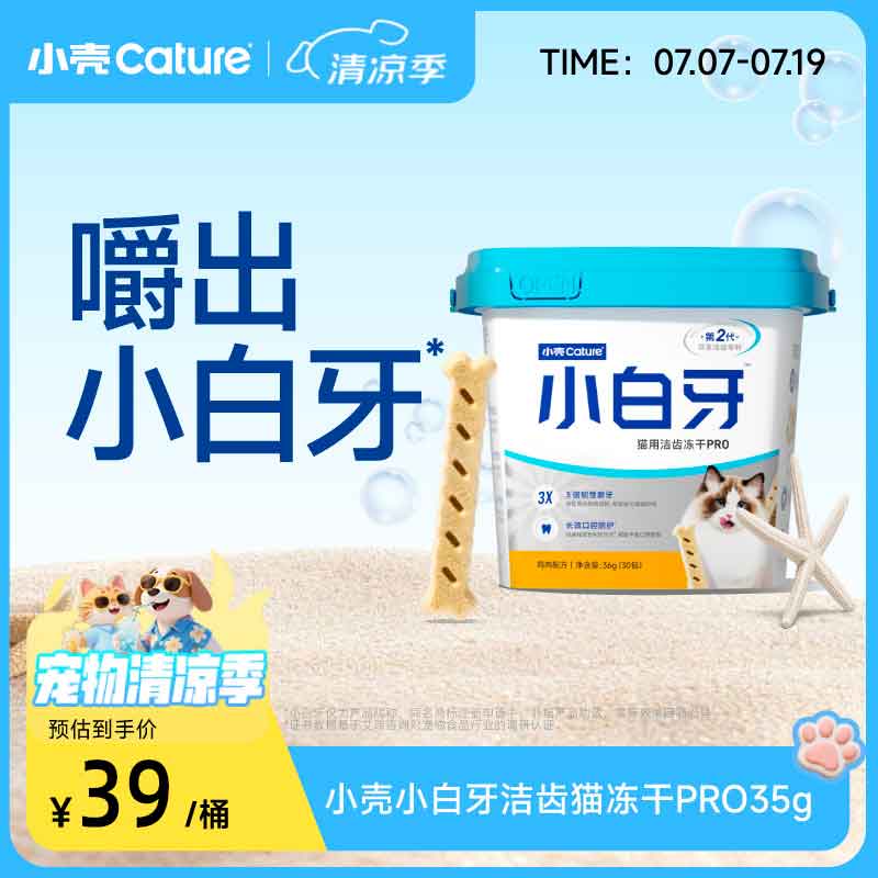 小壳小白牙PRO洁齿猫冻干棒猫咪零食磨牙棒清新口气鸡肉味韧性洁牙棒