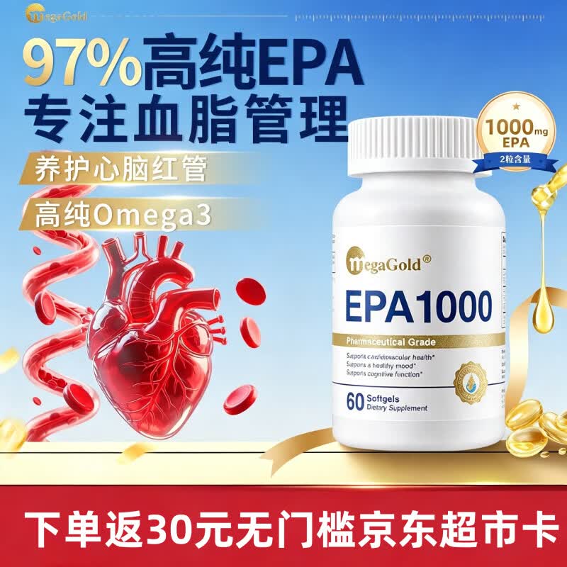 MegaGold美嘉高纯EPA鱼油软胶囊omega-3高纯度97%专业降血脂成人心脑血管