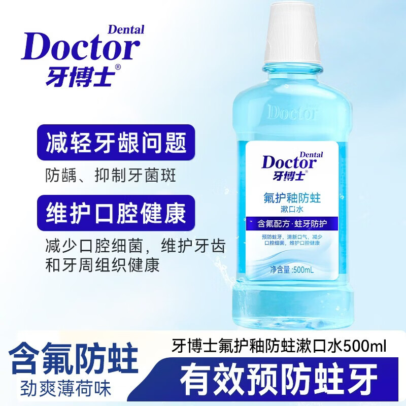 牙博士含氟防蛀漱口水 冰爽薄荷清新口气正畸适用减少细菌预防蛀牙 【巩固装】500ml*3送3软毛牙刷
