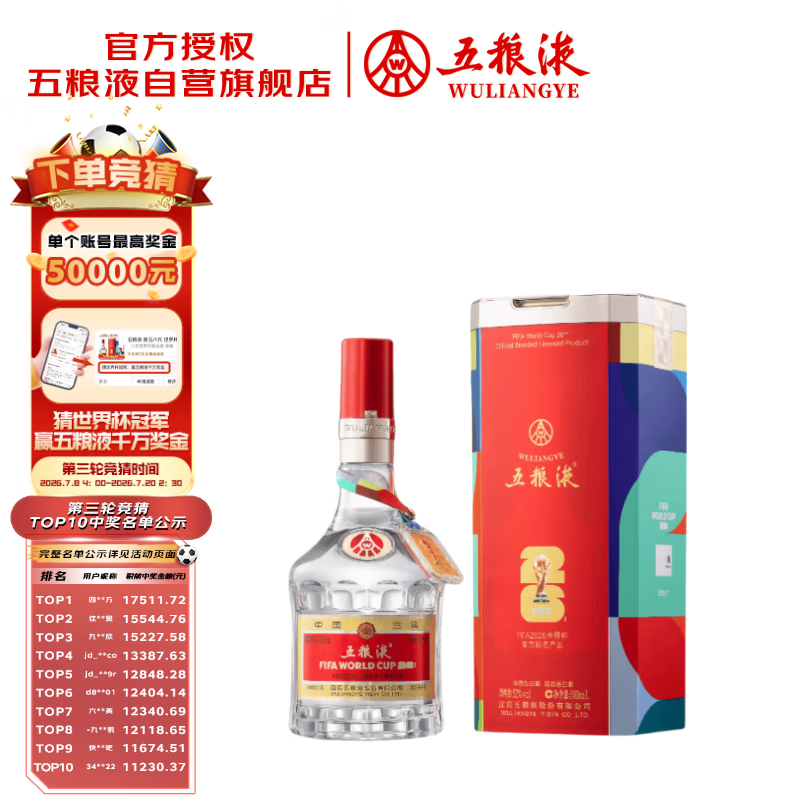 五粮液 普五八代 世界杯联名款 浓香型白酒 52度 500mL 单瓶装 