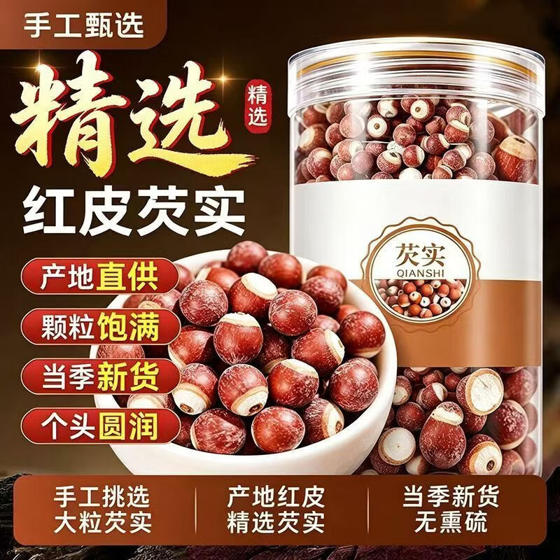 同仁堂胖东来同款精选芡实干货特一级中药材大颗粒无硫滋补养生煲汤煮粥 调和脾胃 250g*4罐