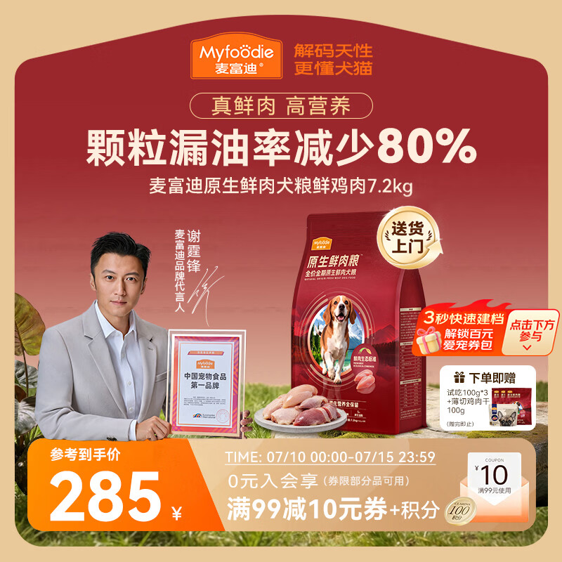 麦富迪鲜鸡肉鲜肉狗粮7.2kg 赠试吃300g 鸡肉干100g 235元 - 86线报