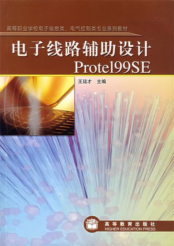 电子线路辅助设计POROTE199SE【正版图书，放心购买】