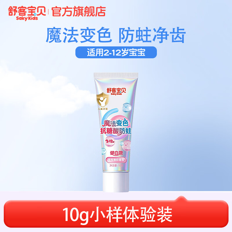 舒客宝贝魔法变色儿童牙膏2-6-12含氟防蛀抗糖净齿克龋齿趣味刷牙可视清洁 变色牙膏小样10g
