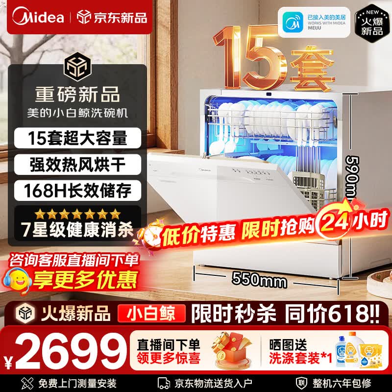 美的（Midea）洗碗机小白鲸15Pro全嵌入式家用全自动独立式15套大容量灶下式洗碗机热风烘干消毒洗烘一体 台嵌两用 105℃热风烘干