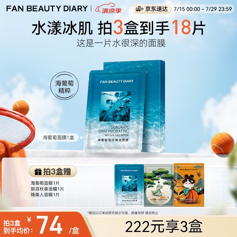 FAN BEAUTY DIARY海葡萄面膜34ml*5片 补水保湿舒缓修护 生日礼物送女生