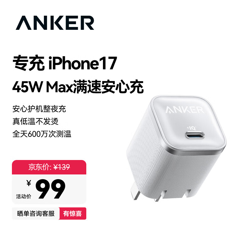 ANKER安克45W充电器苹果17安心充Pro 氮化镓type-c快充40Wpd适用iPhone16promax手机Apple15iPad插头 白