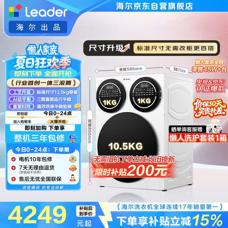 统帅（Leader）海尔出品懒人三筒洗衣机Pro 12.5KG滚筒全自动 内衣洗 三桶 国家补贴 标准尺寸3洗 699京东自营
