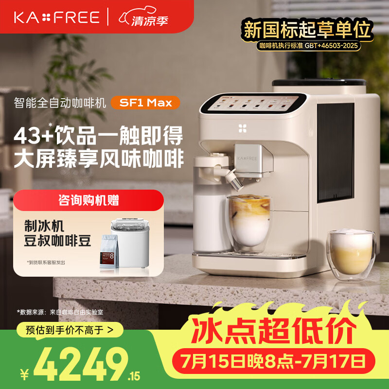 咖啡自由（KAxFREE）咖啡机 家用全自动咖啡机现磨冷萃意式 大屏触控 双温双萃 SF1 Max 月白