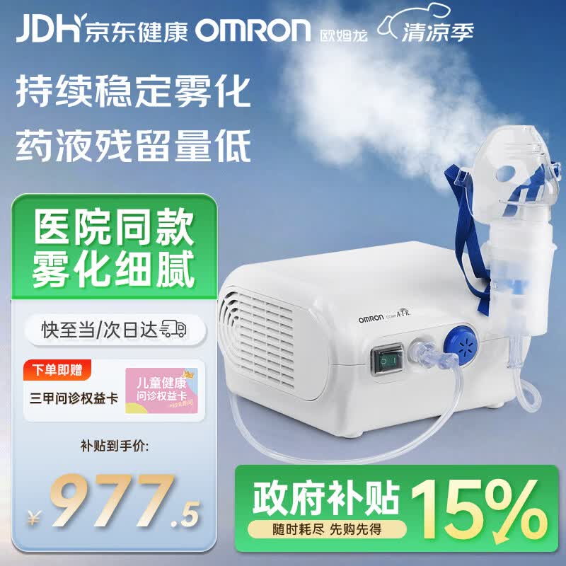 欧姆龙（OMRON）雾化器儿童婴儿家用老人雾化机医用级同款NE-C28P赠问诊卡