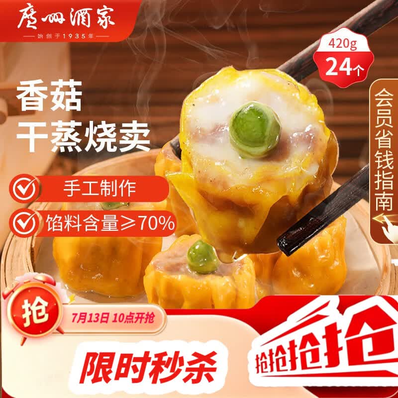 广州酒家香菇干蒸烧麦 210g*2袋 24个 早餐半成品广式早茶点心速食速冻