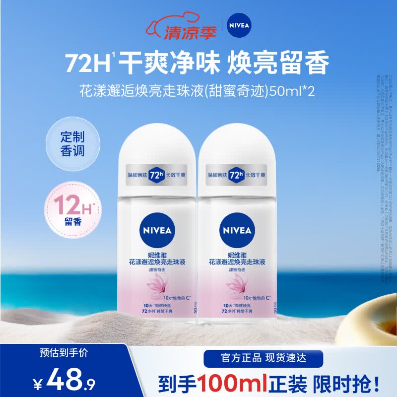 妮维雅女士爽身走珠液 首购叠P符29元得100ml