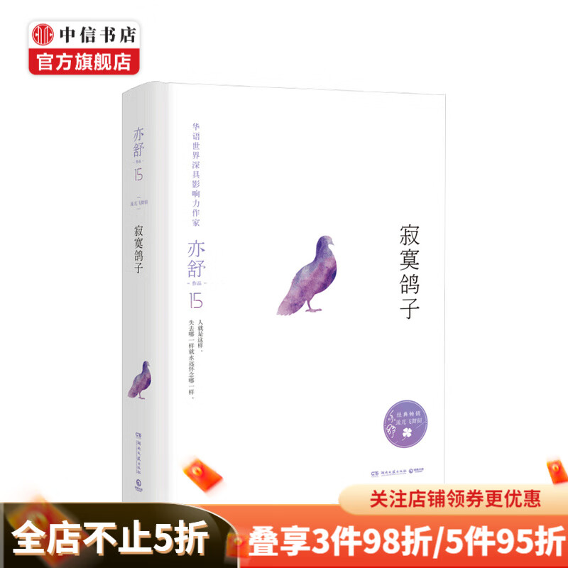 寂寞鸽子 亦舒著