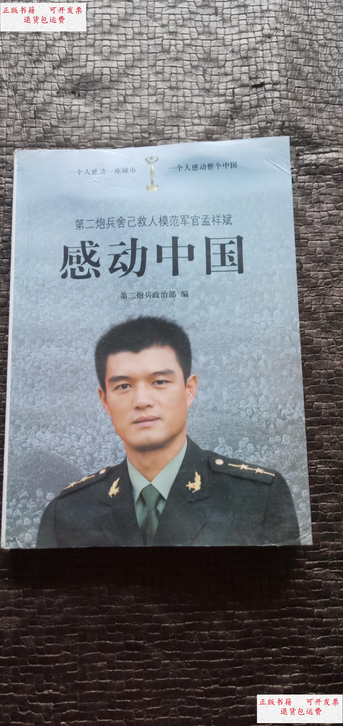 【二手9成新】第二炮兵舍己救人模范军官孟祥斌 一一感动中国 品好