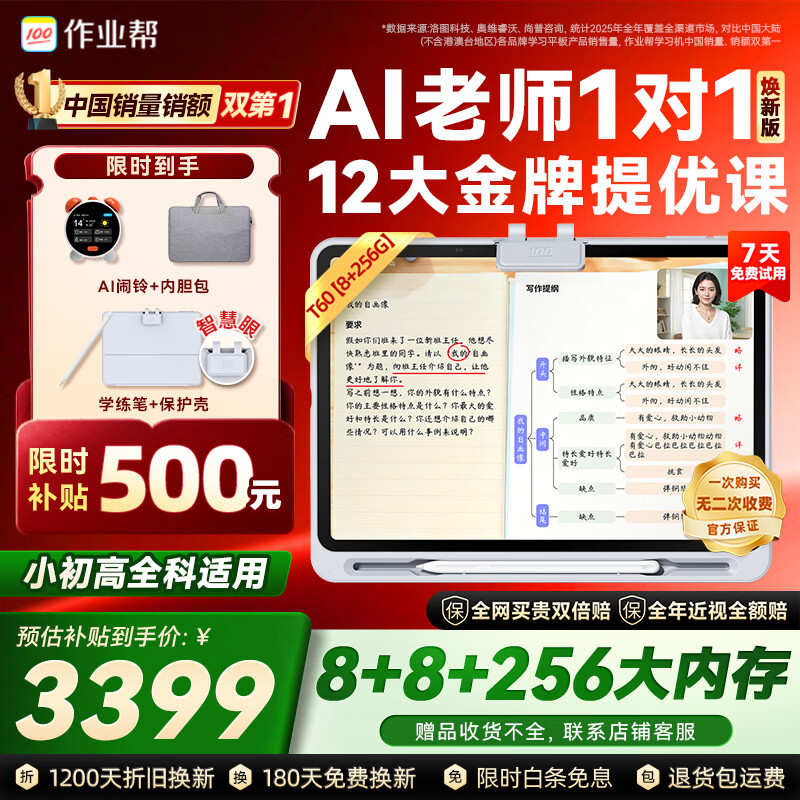 作业帮学习机T60焕新版【大内存版】8+256G 全新一代AI超级老师 1对1名师大招课平板电脑小学到高中学练