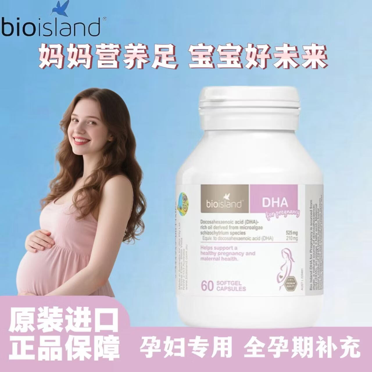 Bio Island佰澳朗德孕妇DHA海藻油备孕孕期哺乳期澳洲进口软胶囊 孕妇款DHA 60粒*1瓶 官方正品 放心购买