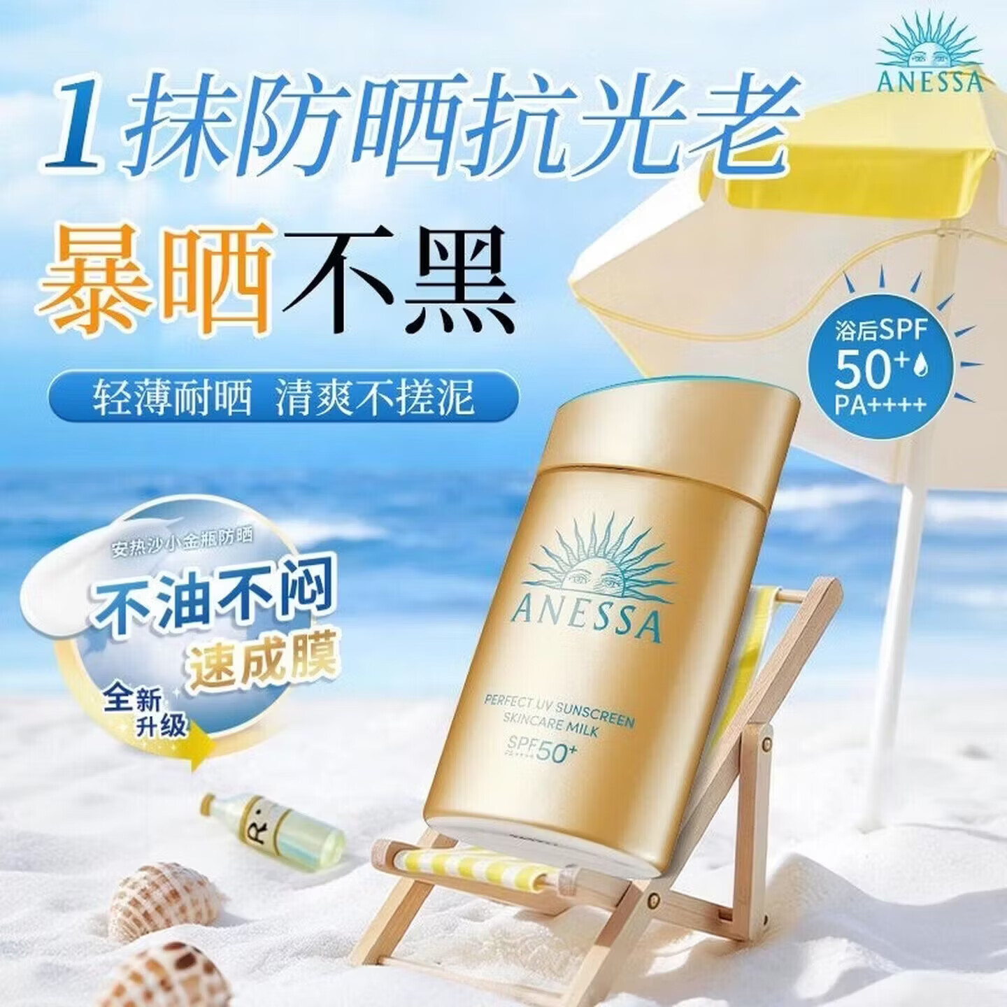 安热沙安耐晒小金瓶防晒霜SPF50+防水防汗 60ml【单瓶】