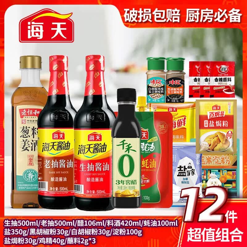 海天厨房调料组合套装油盐酱醋组合装家庭宿舍调料大全调味料做饭礼盒 【性价比Plus】常用调料12件套