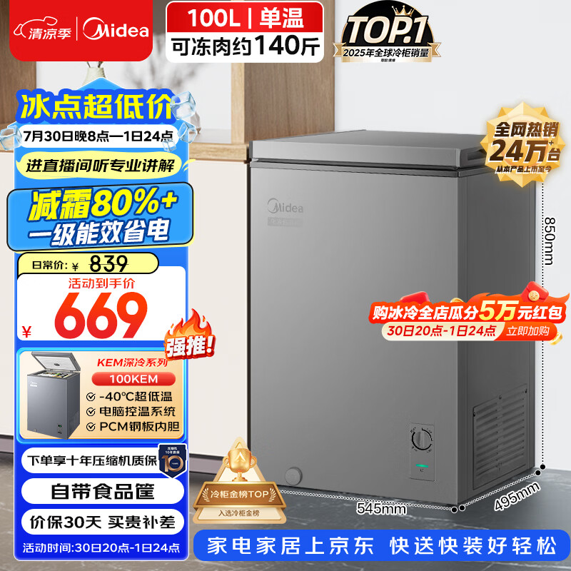 美的100L单温家用冰柜减霜冷藏冷冻柜两用小冰柜一级能效节能冷柜小型冰箱BD/BC-100KMF(E)国家补贴