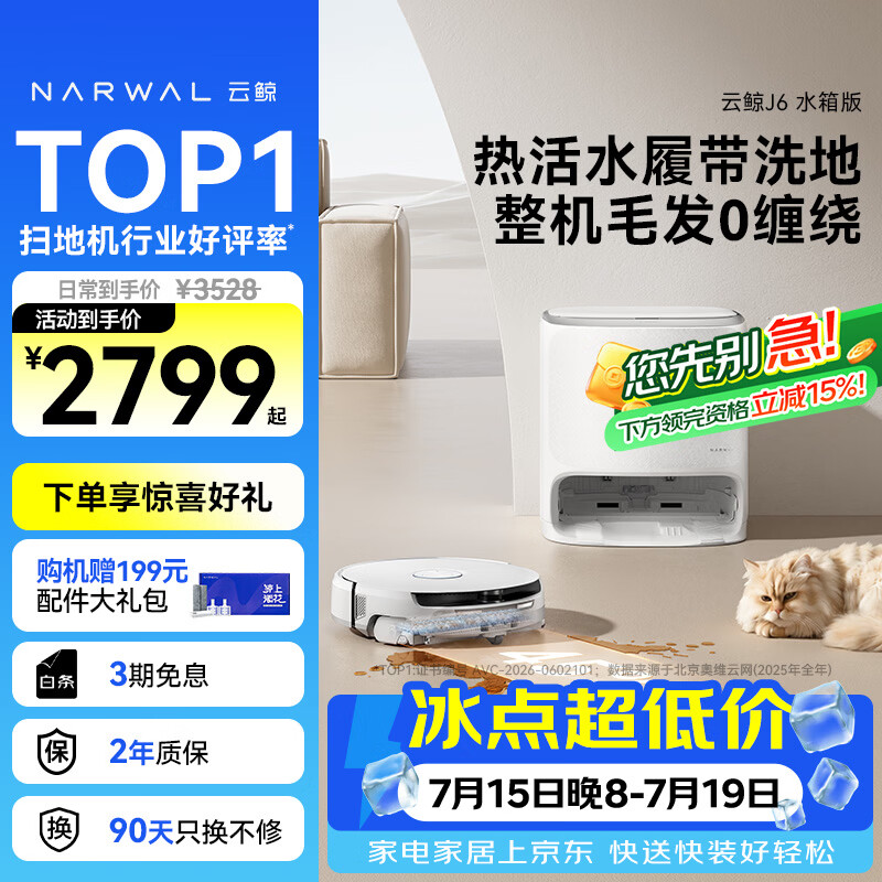 云鲸（NARWAL）【行业爆款】扫地机器人J6 热活水履带洗地机 扫拖一体自动清洗全自动洗拖吸尘擦地机 水箱版