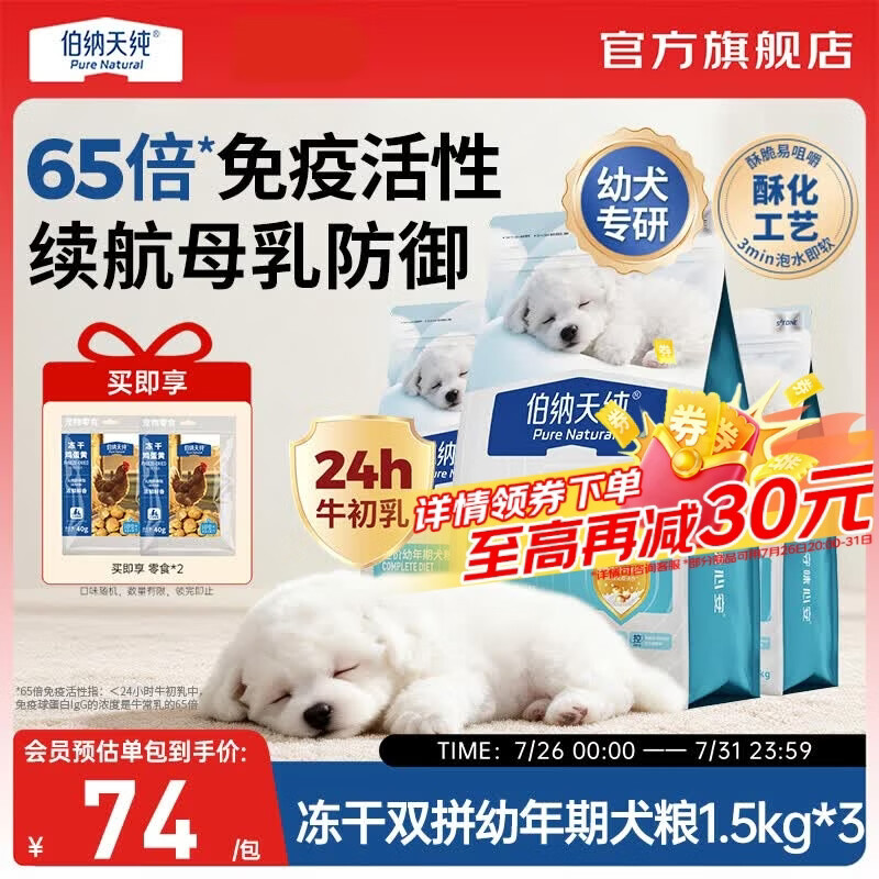 伯纳天纯（Pure&amp;Natural）舒纯冻干双拼系列全价幼年期犬粮鸭肉梨1.5kg/包狗狗宠粮 幼年期犬粮鸭肉梨1.5kg*3