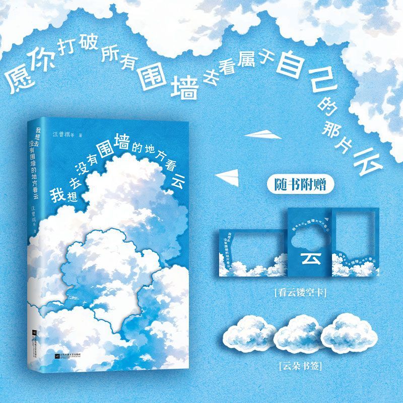 我想去没有围墙的地方看云