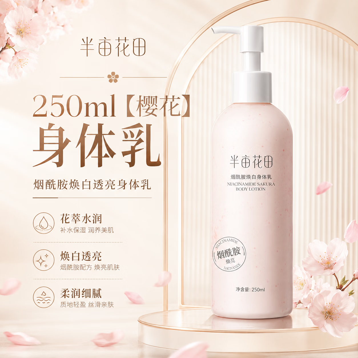 半亩花田（Little Dream Garden）烟酰胺身体乳樱花茉莉补水保湿滋润秋冬持久留香批发 250ml【樱花】身体乳