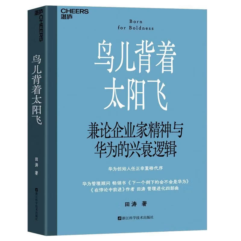 鸟儿背着太阳飞田涛浙江科学技术出版社9787573921031 管理书籍