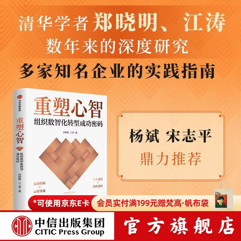 中信出版【官方旗舰店】重塑心智 组织数智化转型成功密码 郑晓明 等著 中信出版社正版图书 重塑心智：组织数智化转型