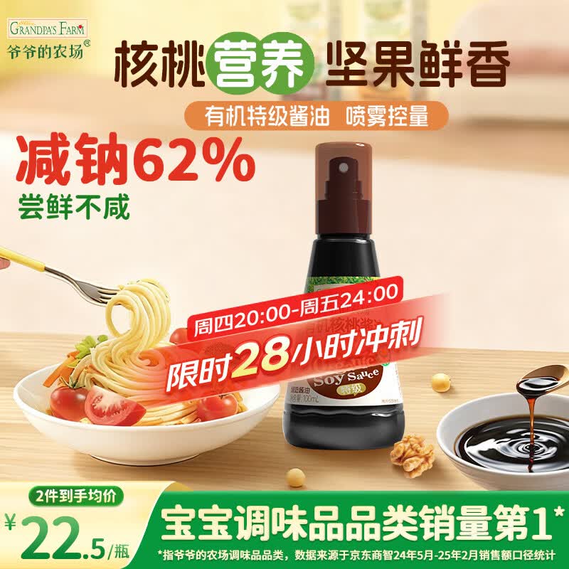 爷爷的农场有机喷雾核桃酱油100ml 减盐儿童宝宝调味 赠婴儿辅食谱配料干净