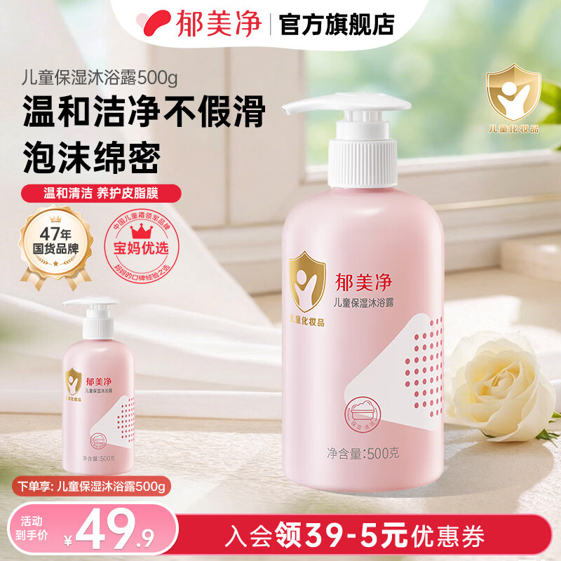郁美净沐浴露儿童沐浴露植物萃取保湿润护儿童适用 儿童保湿)沐浴露500g赠同款沐浴露【效期至27年3月】】
