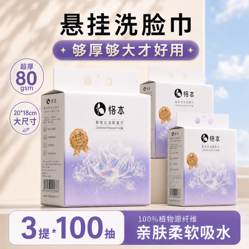 恪本挂式洗脸巾100抽*3提仅需19.9元