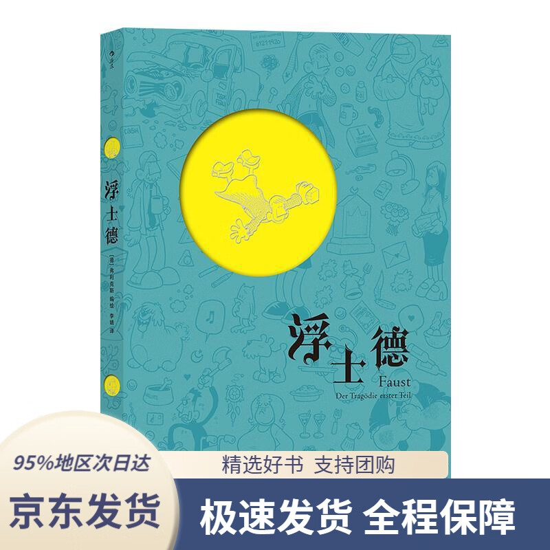 【 京东配送 支持团购】浮士德[德]弗利克斯,绘者：[德]弗利克斯,译者：李婧后浪广东旅游出版社
