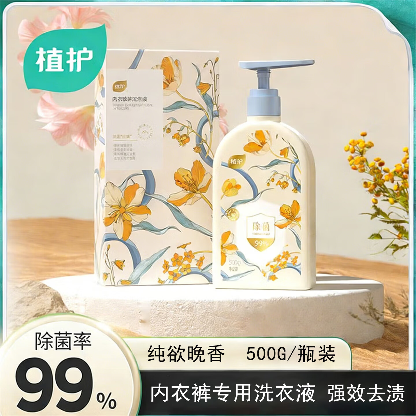 植护内衣裤专用洗衣液除菌除螨抑菌洗涤液去血渍尿渍黄渍持久留香500g 【纯欲晚香】500g*2瓶 京东折扣/优惠券