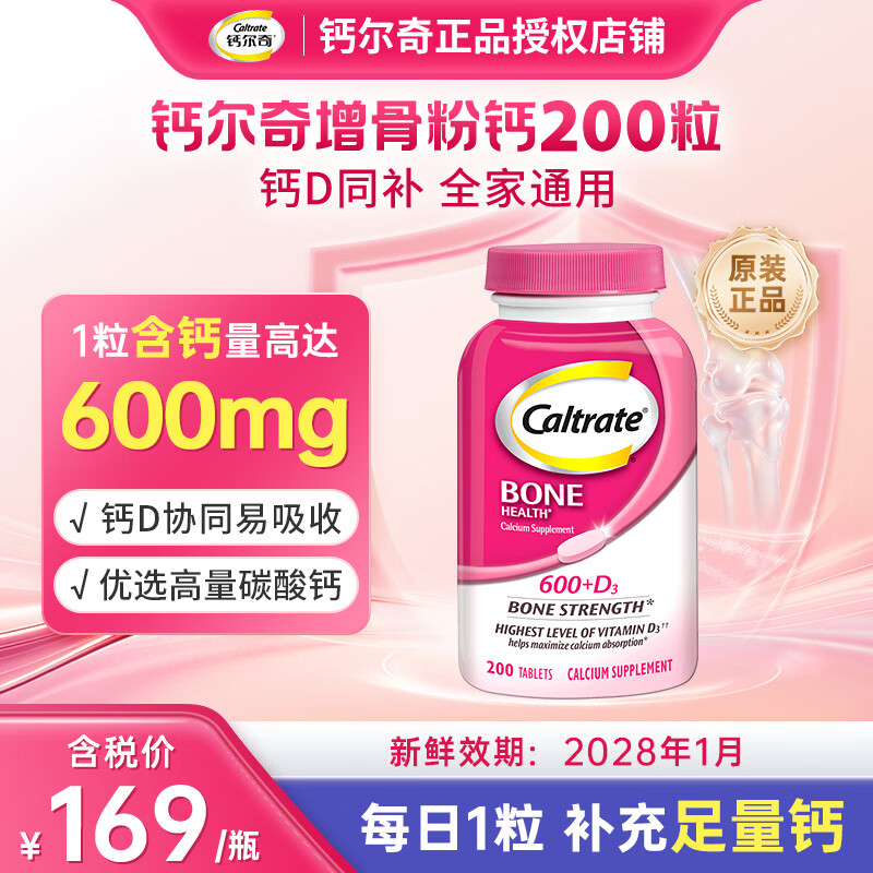 钙尔奇(Caltrate)成人通用增骨粉钙 金钙尔奇 高钙+VD3 800IU促吸收骨骼强健钙片 【全家共享】成人粉钙 200粒*2瓶