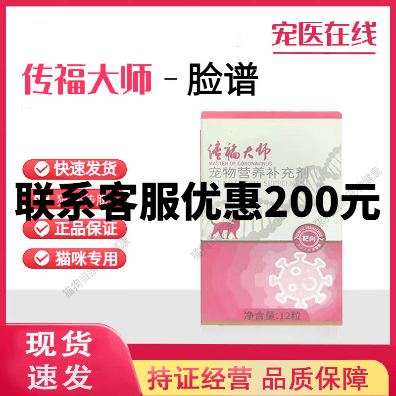 FACE VET【顺丰】脸谱生物宠物传福腹大师杯状大师疱疹大师炎正清泌大师 【联系客服优惠200元】片剂传福大师1瓶（12粒）猫腹传