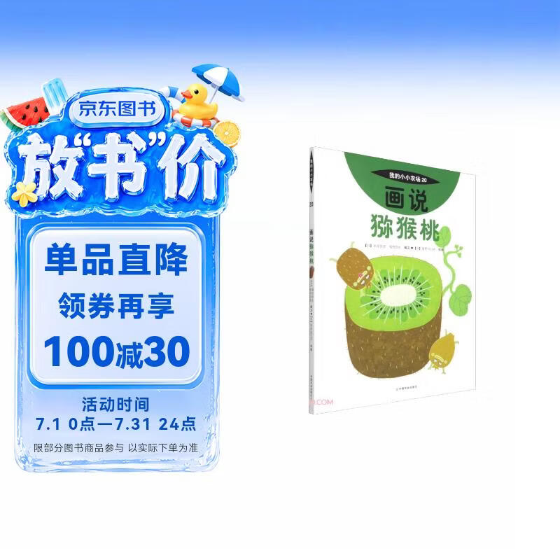 我的小小农场画说猕猴桃 升级版农场科普绘本 3-8 岁儿童自然认知图书 幼儿农耕启蒙