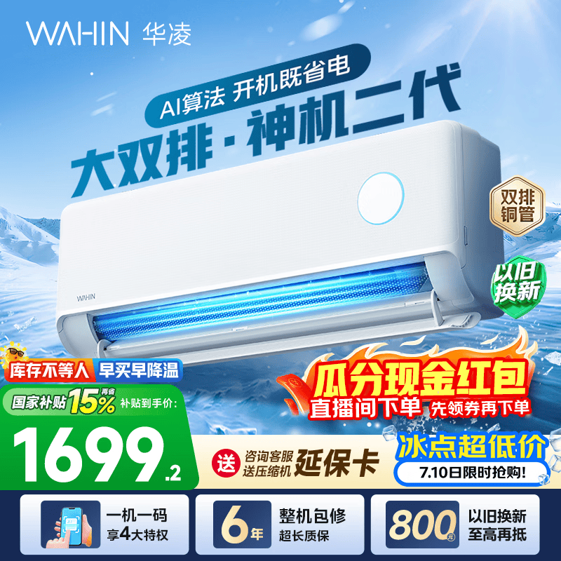 华凌空调神机二代 大1.5匹空调双排铜管 超一级能效 冷暖变频空调挂机 国家补贴以旧换新 35HE1Ⅱ【热销爆款】 大1.5匹 双层大导风板