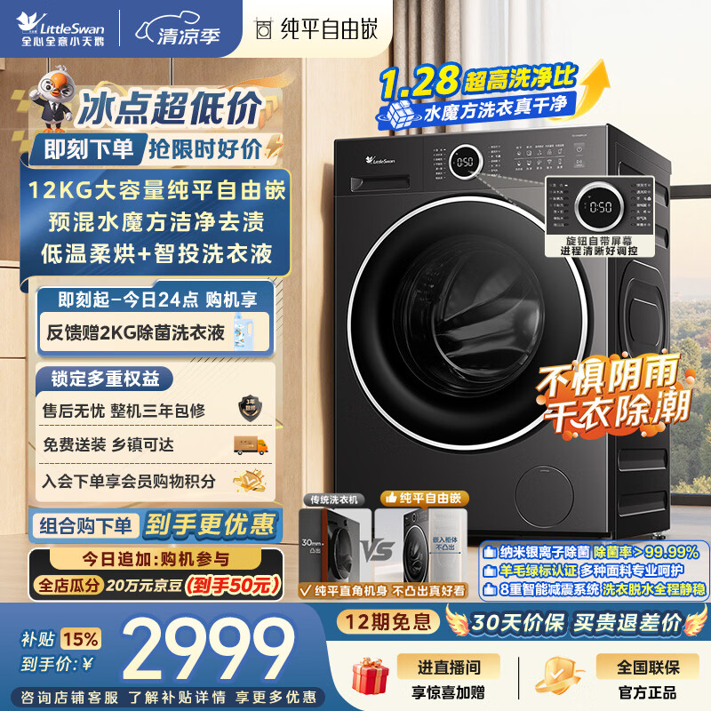 小天鹅（LittleSwan）滚筒洗衣机全自动家用 带烘干洗烘一体 12KG大容量水魔方 TD12V628PLUS 纯平自由嵌 以旧换新 自营