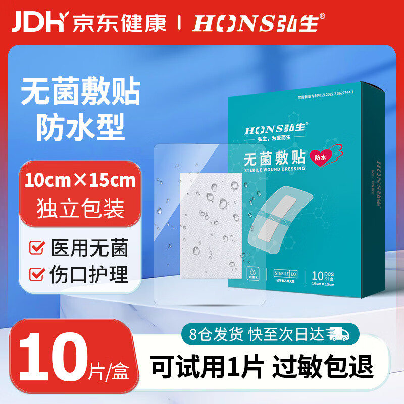 弘生医用防水无菌敷贴术后伤口防水敷料大号创可贴洗澡肚脐贴10*15cm