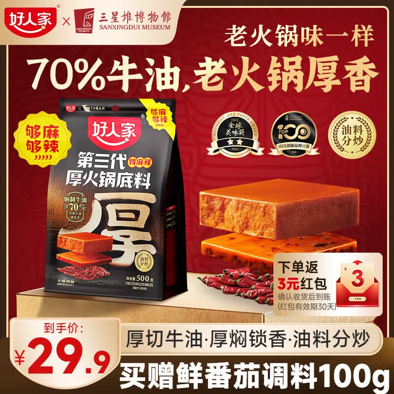 好人家第三代火锅底料厚切牛油家庭聚会送礼调料 厚火锅底料特麻辣500g 京东折扣/优惠券