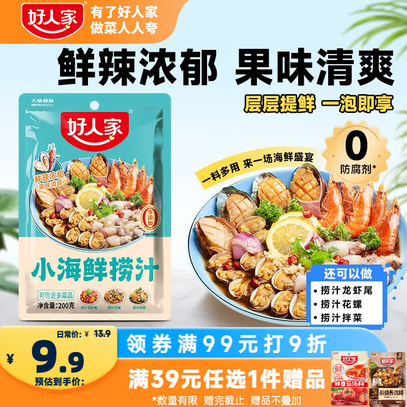 好人家小海鲜捞汁200g【0添加防腐剂】潮汕生腌清蒸汁海鲜凉拌调味汁