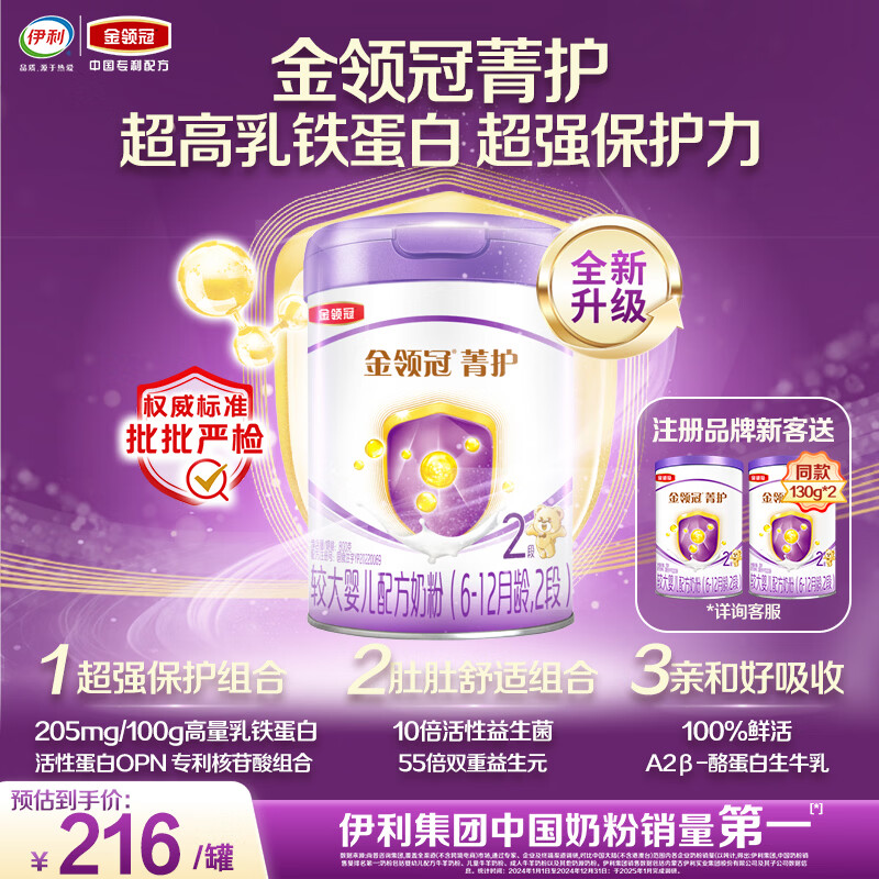 伊利金领冠菁护A2β-酪蛋白高量乳铁蛋白较大婴儿奶粉2段(6-12月)800g