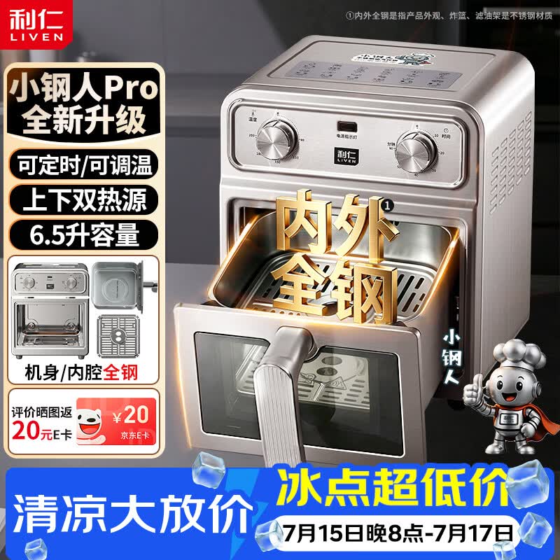 利仁（Liven）小钢人Pro空气炸锅内外不锈钢无涂层可视窗双热源免翻面6.5L大容量烤箱KZ-XGR6597
