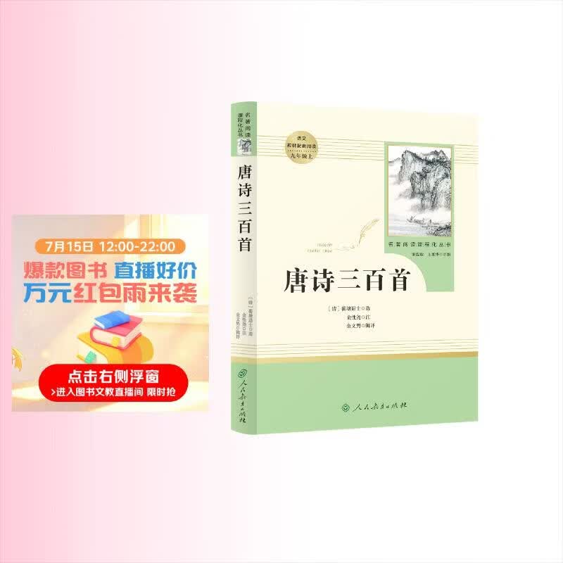 唐诗三百首 人教版名著阅读课程化丛书 初中语文教科书配套书目 九年级上册