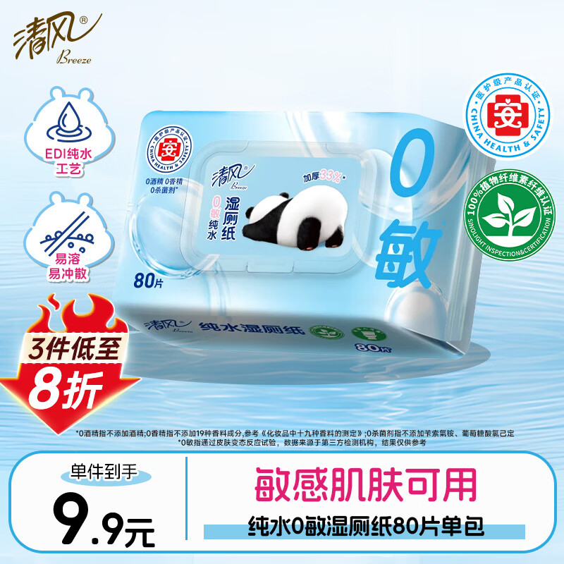 清风【李昀锐同款】纯水0敏湿厕纸80片*1包 私处清洁湿纸巾医护级认证