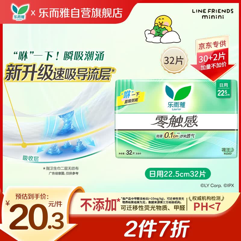 乐而雅花王零触感透气特长超薄日用护翼卫生巾22.5cm32片姨妈巾京东自营