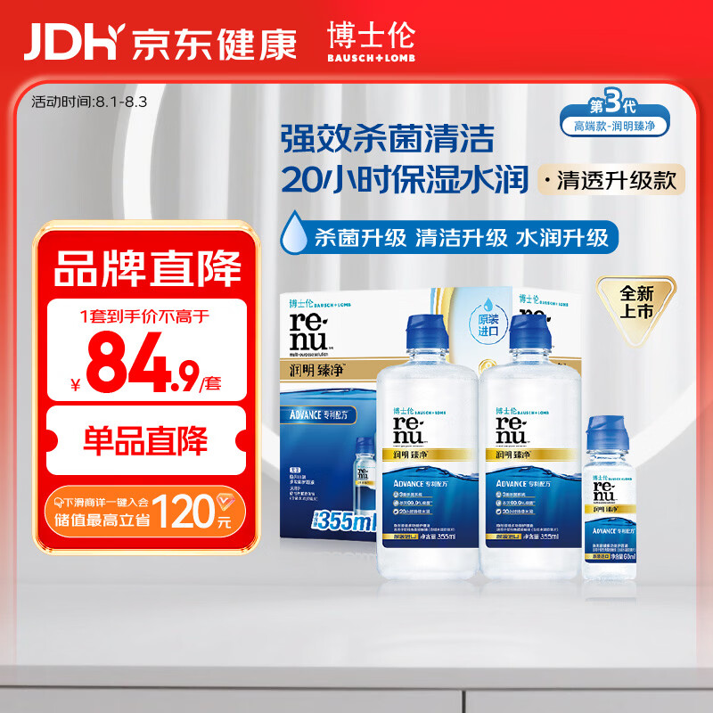 博士伦润明臻净隐形眼镜水护理液三重杀菌清透升级355mlx2+60ml