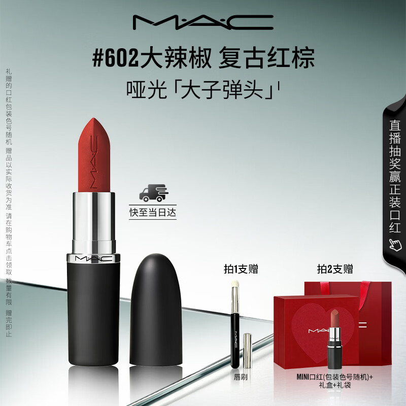 M.A.C魅可大子弹头口红哑光高级显白#602大辣椒 送女友七夕礼物