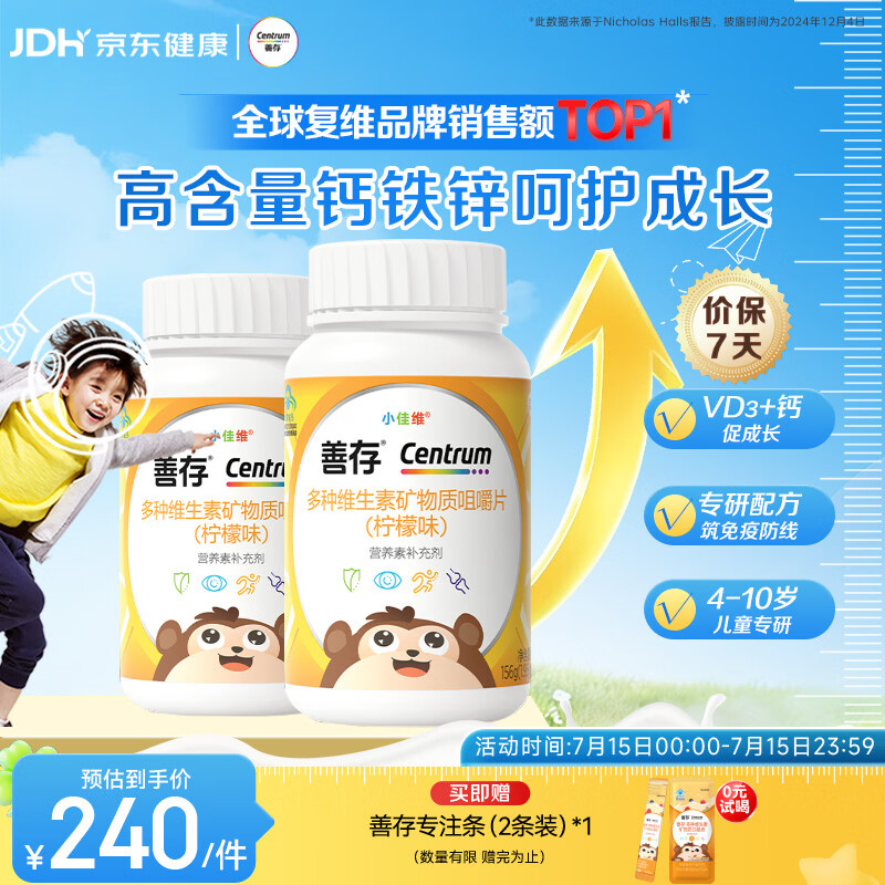善存儿童多种复合维生素补vd3+钙铁锌4-10岁b族维e维c80片*2瓶